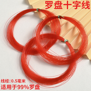 罗盘十字线专用大红线适用多种东定通胜崇道堂罗盘线通用结实耐用