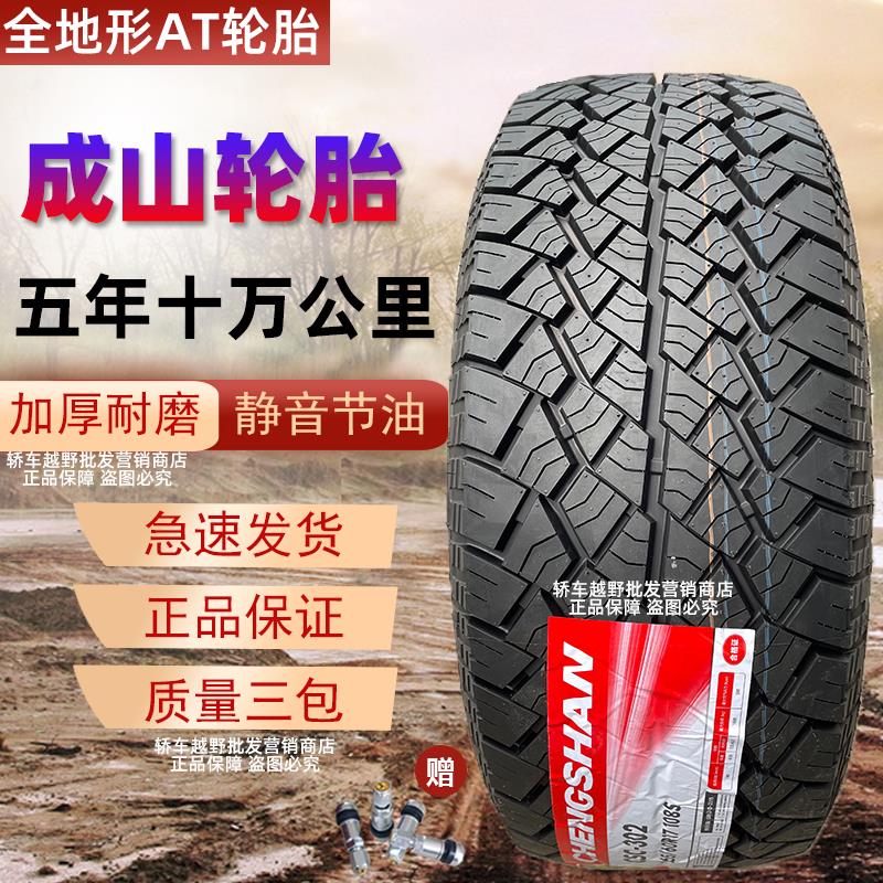 新款成山AT越野轮胎235/245/265/70R16全地形60/65R17R18泥地MT/7