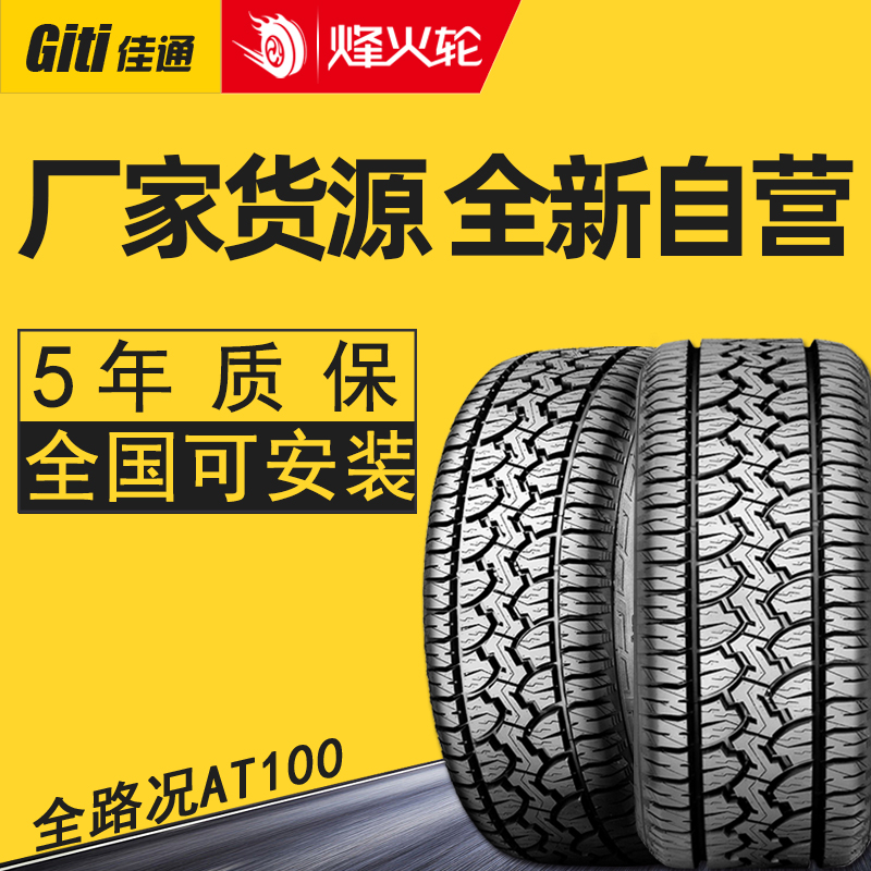 新款佳通轮胎 AT100 265/60R18 110S 越野胎适用于普拉多/雷克萨 汽车零部件/养护/美容/维保 叉车胎 原图主图