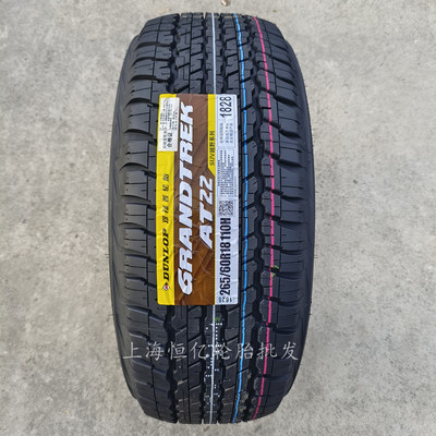 新款邓禄普轮胎 265/60R18 AT22/AT25 适配 帕杰罗 普拉多 雷克萨