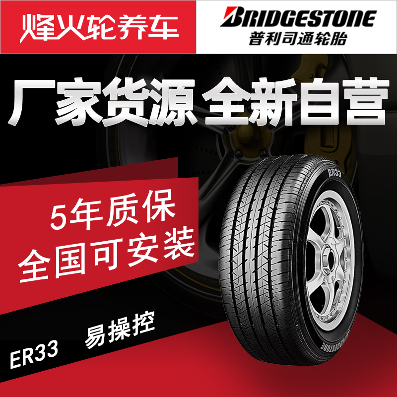 新款普利司通轮胎205/65R16 95H ER33 适配于起亚K5日产天籁迈锐