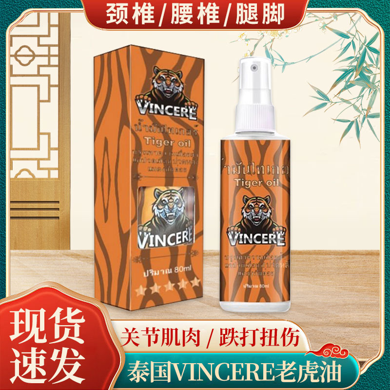 泰国Vincere老虎油舒筋活络油跌打扭伤肩颈腰背腿脚膝不适按摩油