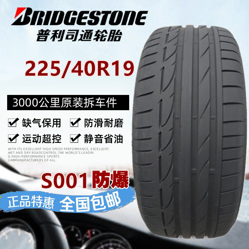 普利司通汽车轮胎s001防爆2254019适配宝马3系4系前轮225/40r19