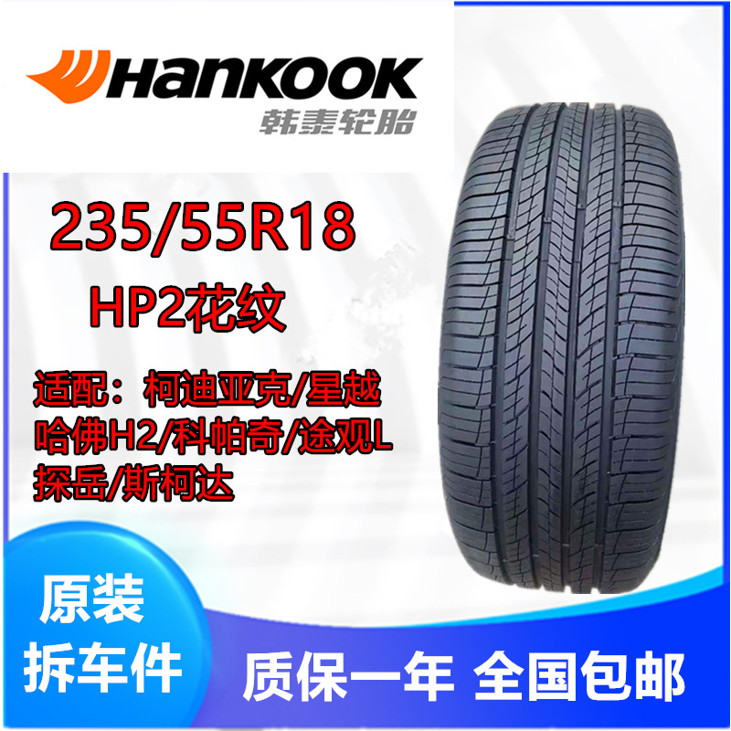 韩泰轮胎2355518HP2适配探岳斯柯达途观L哈佛H2科帕奇235/55R18