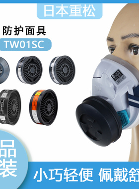 日本重松防护罩防尘口罩TW01SC单罐防粉尘工业打磨喷漆可清洗面罩