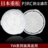 日本重松P3RC滤芯KP99.99等级粉尘PM2.5油性颗粒物TW系列面具适用