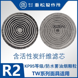 日本重松R2含碳纤维棉滤芯KP95级油烟水雾粉尘颗粒TW系列面具适用