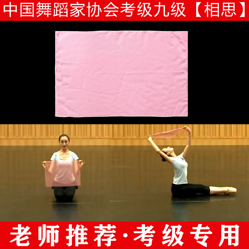 中国舞考级纱巾九级相思四级舞蹈丝巾手绢跳舞手帕六级长方形道具