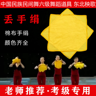 中国民族民间舞考级六级【丢手绢】东北秧歌棉布考级手绢