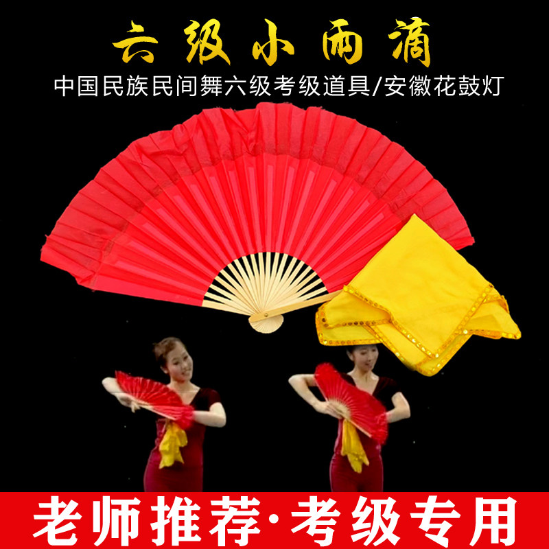 民族民间舞考级六级道具(安徽花鼓灯)手绢扇子一套专业考级