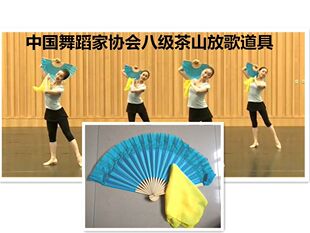 中国舞协茶山放歌考级七级八级手绢丝巾道具安徽花鼓云南花灯扇子