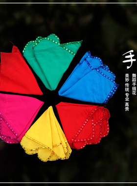 舞蹈4级专用大公鸡爱美丽手绢花