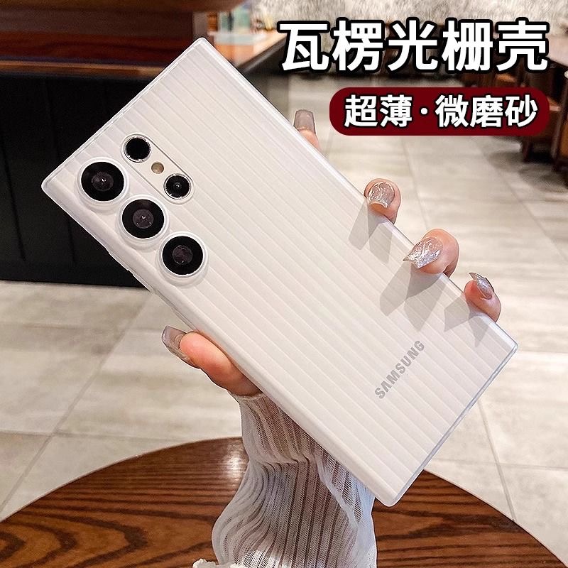 适用三星s23ultra手机壳新款s24ultra超薄瓦楞保护套s24＋半透磨砂全包保护壳防摔抗指纹简约时尚ins网红男女