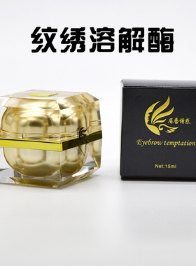 纹绣溶解酶正品纹眉改错纠正膏半永久褪色剂修改膏新手及时改错眉
