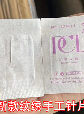 PCL新款手工针片纹绣打雾收口圆三散口圆五雾眉纹眉专用圆3圆5针