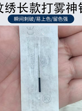 打雾神针纹绣针收口圆三针散口手工雾眉半永久纹眉针锋利易上色