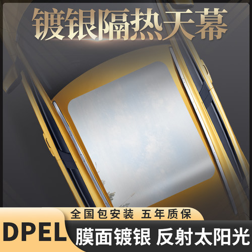DPEL镀银天窗冰甲，外贴反射阳光