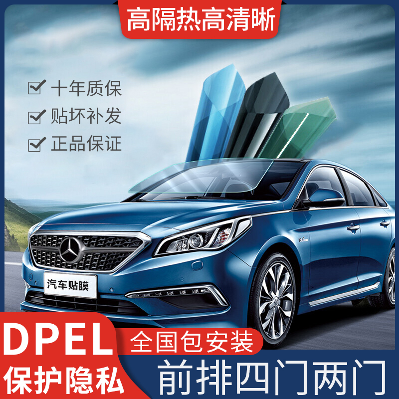 DPEL前排两门四门汽车隔热膜