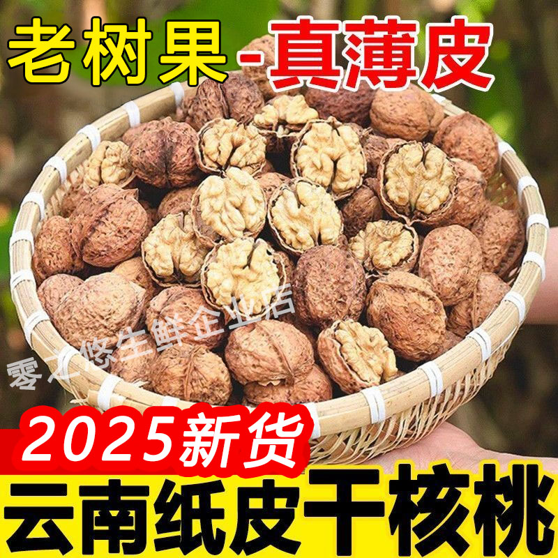 2025年新货云南干核桃新鲜核桃仁黑桃不漂白不洗水原味晒干无添加