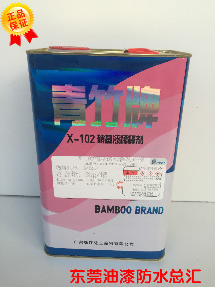 青竹牌硝基漆油漆x-101稀释剂x-102稀释剂木器稀释剂电路板清洗剂