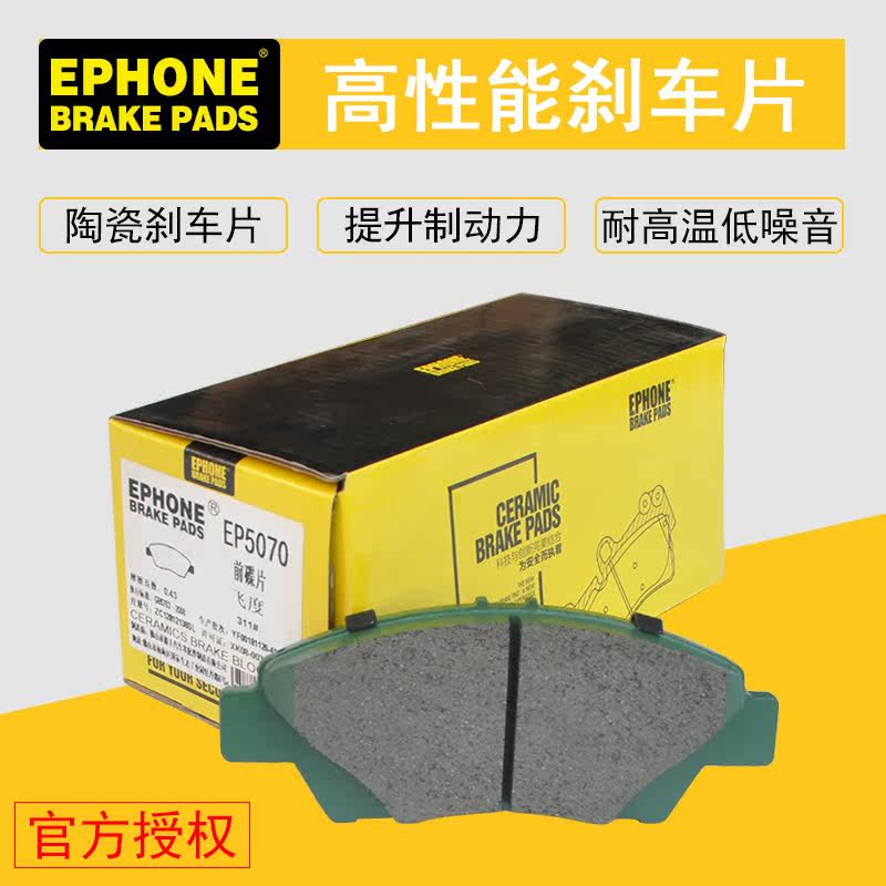 EPHONE毅丰刹车皮飞度GK5思域凌派雅阁雨燕标志206陶瓷前刹车片在类目 汽车/用品/配件/改装, 汽车零配件, 车用天线中 - 来自Buy2taobao.com提供专业的淘宝代购服务