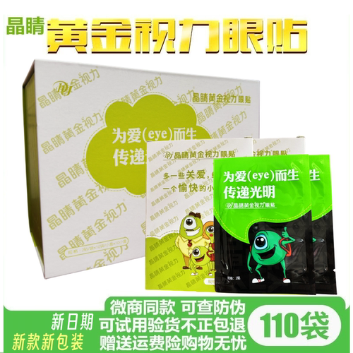 新包装新款晶睛黄金视力眼贴
