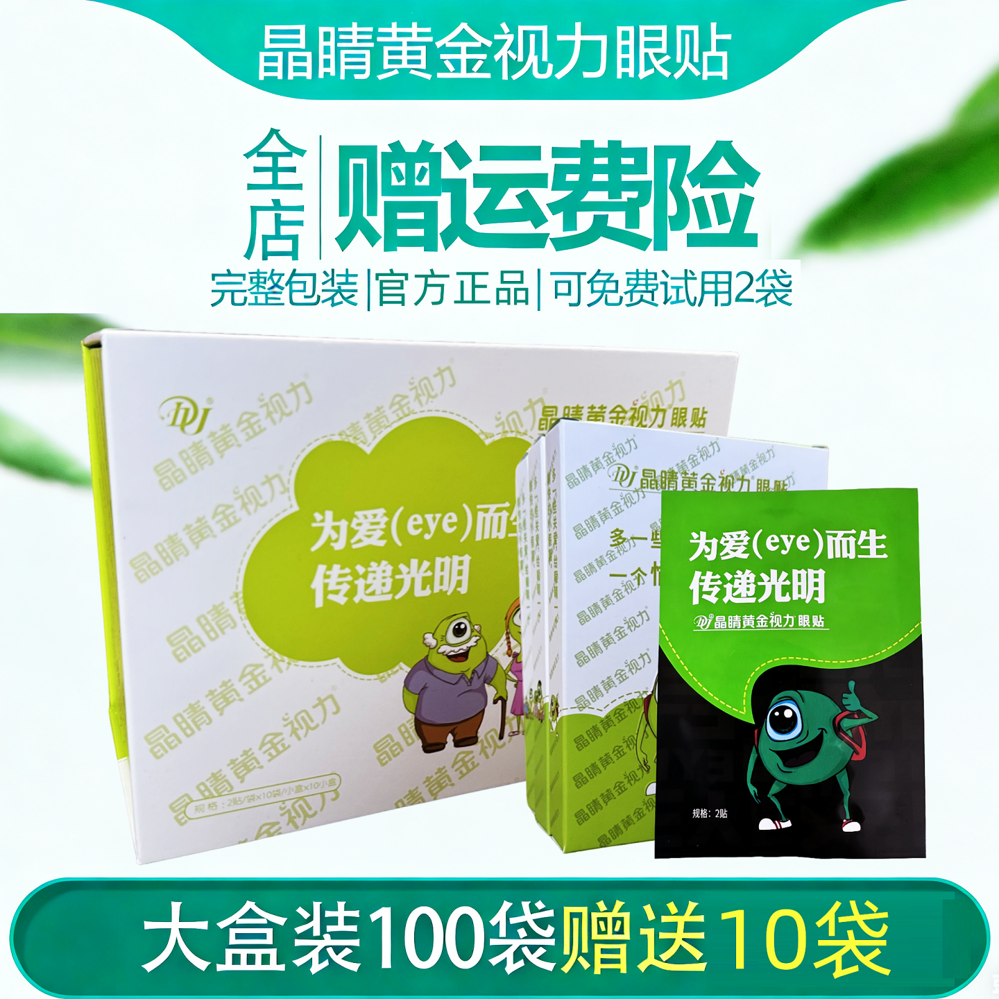EYE晶睛黄金视力眼贴官方正品110袋眼冷敷膜儿童护旗舰晴微商同款