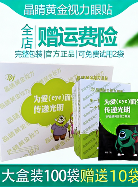 EYE晶睛黄金视力眼贴官方正品110袋眼冷敷膜儿童护旗舰晴微商同款