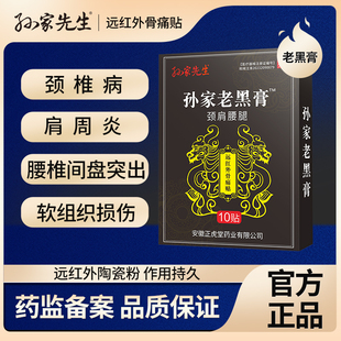 孙家先生老黑膏正品颈椎不适肩周酸腰椎间盘突出疼痛膝盖关节难受