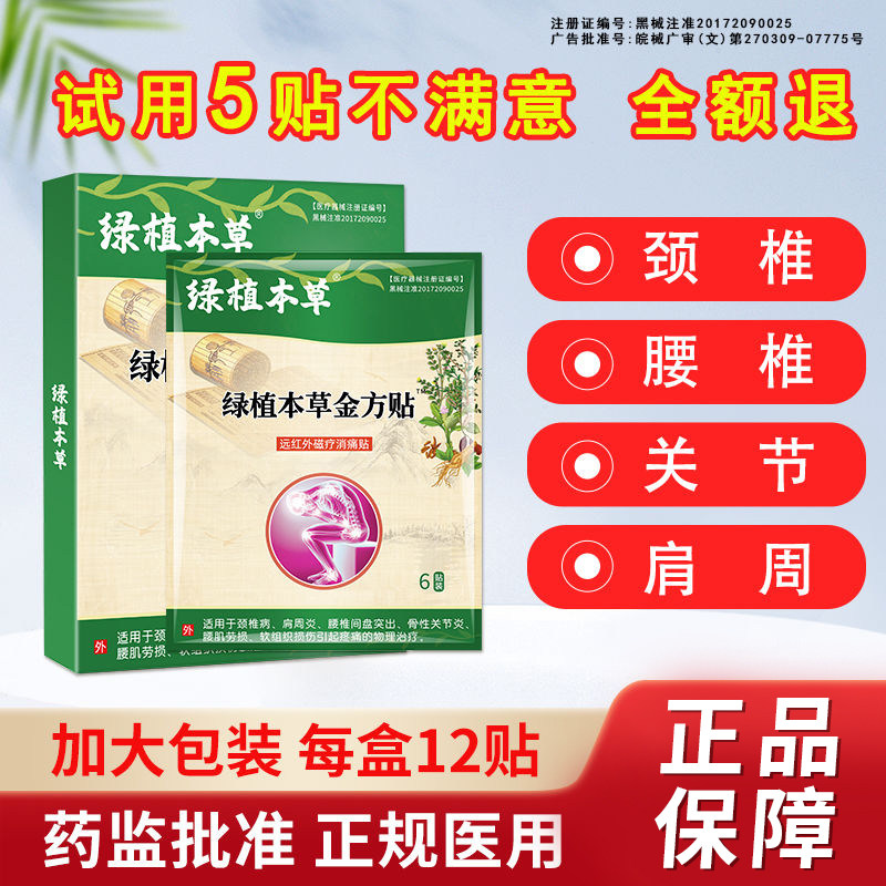 绿植本草金方贴远红外磁疗消痛贴颈椎贴肩周腰椎膝盖关节酸麻胀痛