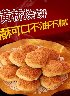 黄桥特产正宗黄桥烧饼20个装泰州泰兴特产糕点小吃当天现做现发