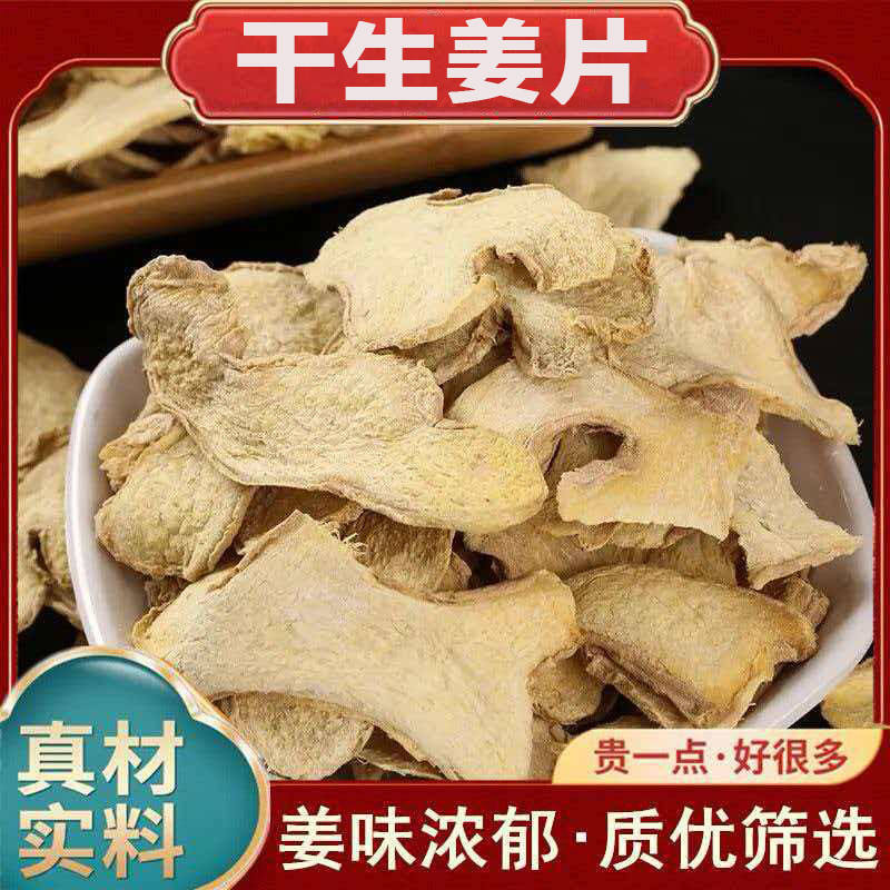 干生姜片姜片干正宗干姜片生姜片泡水煮水泡脚老干姜正宗煲汤泡水