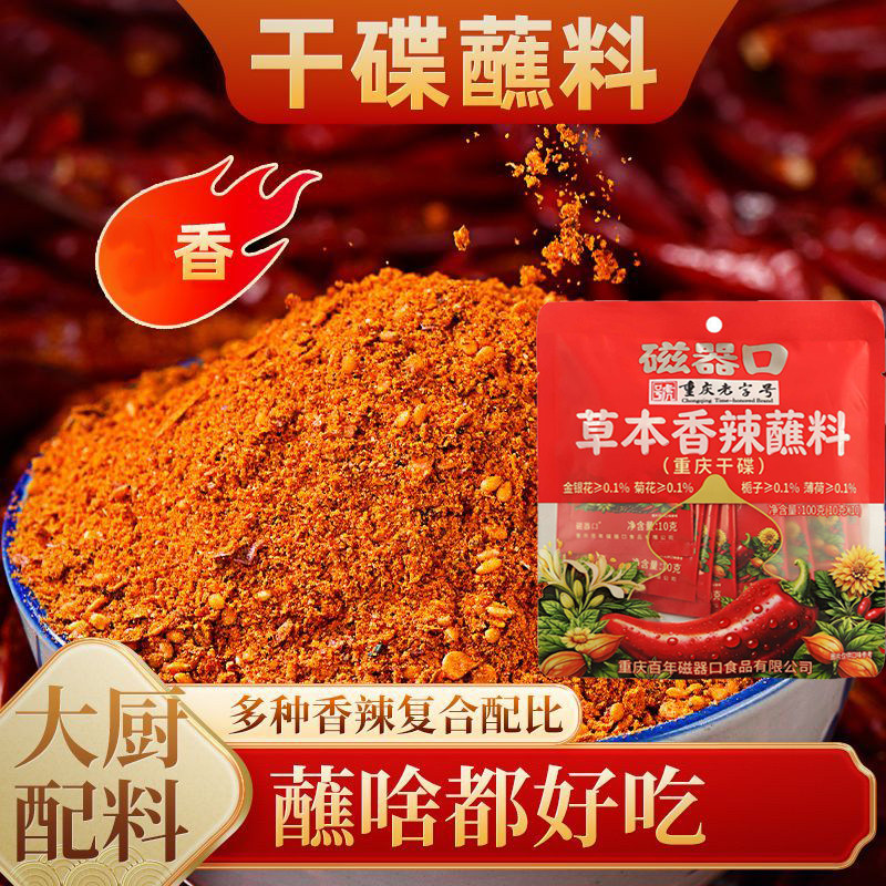 磁器口草本香辣蘸料新鲜麻辣香辣火锅烤肉家用烧烤正宗卤菜干碟料