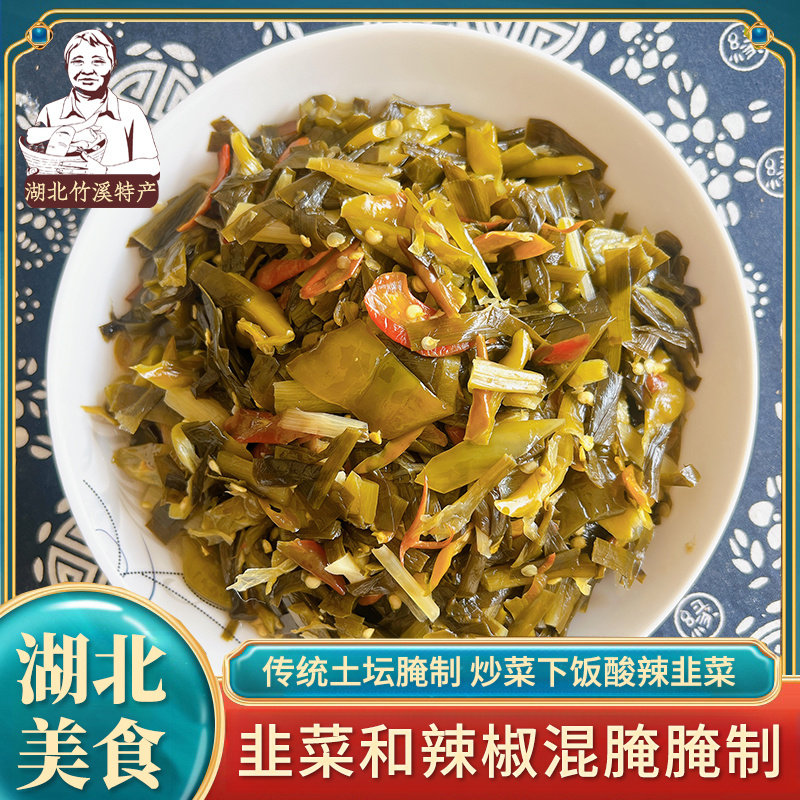 酸辣韭菜竹溪特产酸辣韭菜农家老坛酸辣韭菜酸韭菜辣子下饭菜批发