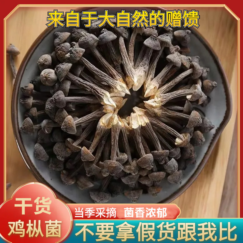 鸡枞菌干货黑皮鸡枞菌干货特产新鲜食用菌干菌菇类炖煮煲汤料批发