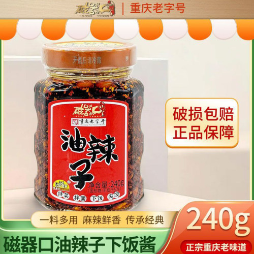 磁器口油辣子240g川渝麻辣油辣子辣椒酱拌饭拌面凉拌菜红油调味料