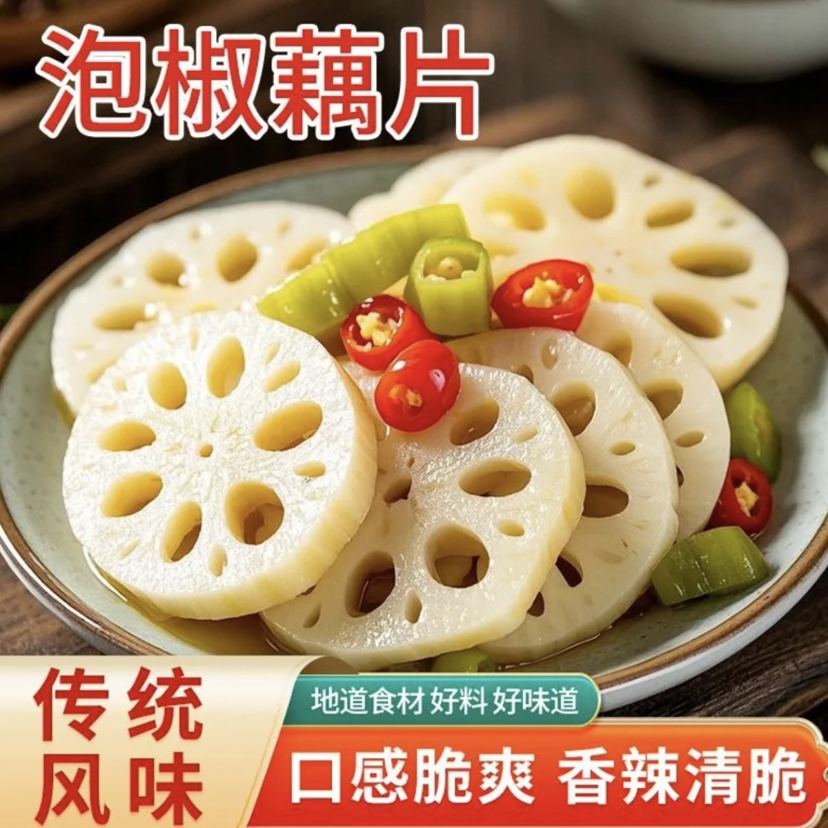 泡椒莲藕片500g山椒风味凉菜拌饭凉拌菜袋装下酒下饭小菜开袋即食