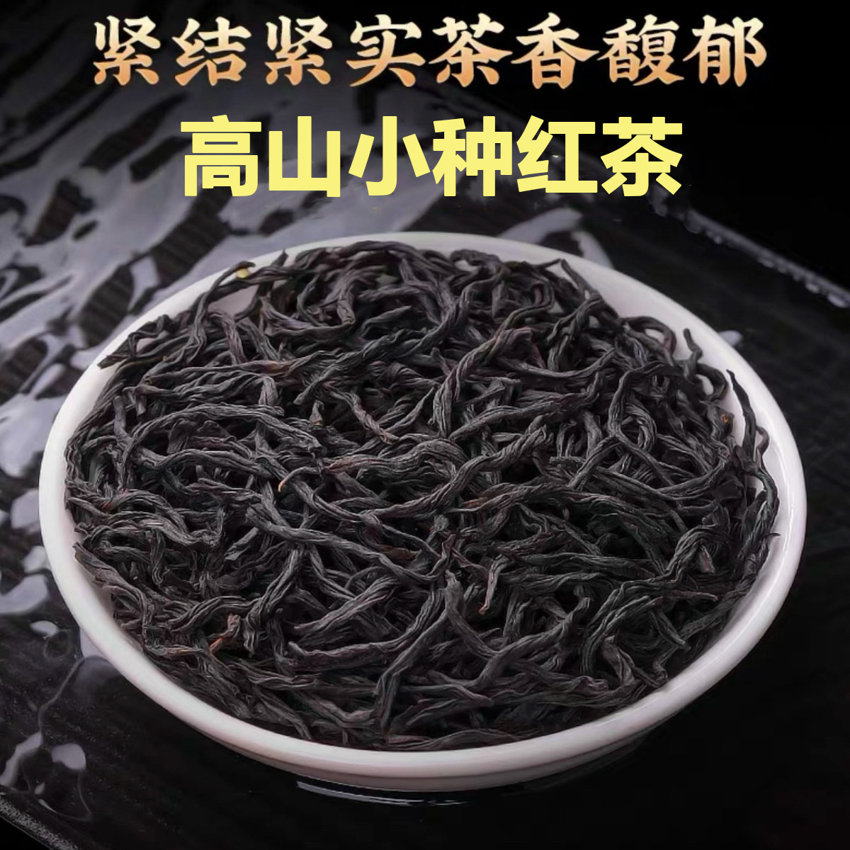 高山小种红茶天然小种红茶醇香耐泡天然红茶批发口感顺滑浓香耐泡
