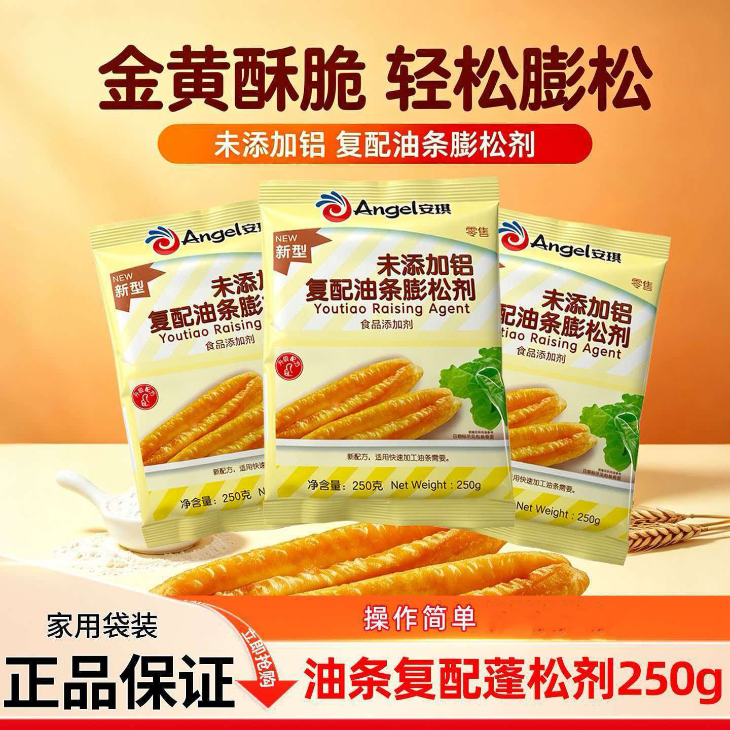 安琪油条膨松剂袋装家用商用复配发酵粉炸油条新型复配油条膨松剂