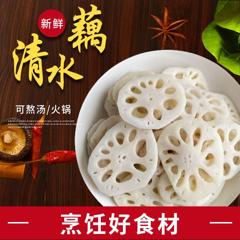 清水莲藕片麻辣香锅火锅麻辣烫凉拌菜素食藕片半成品藕片300g袋装