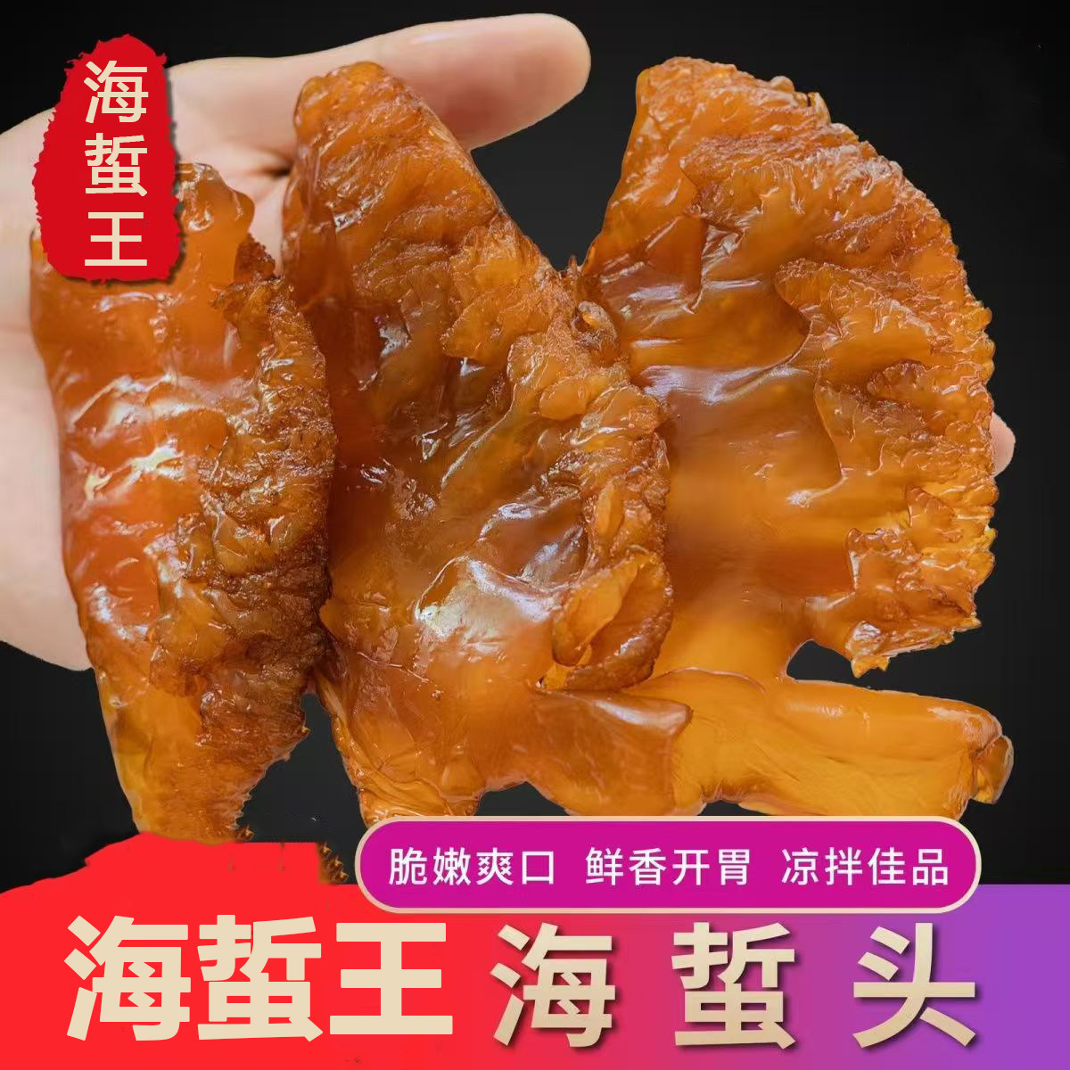 海蜇王海蜇头清脆爽口可以爆炒可以凉拌菜下酒菜的海蜇头脆嫩爽口