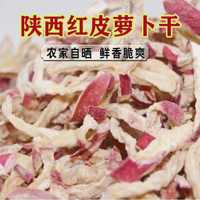 陕南安康农家日晒干萝卜丝红皮萝卜干干货袋0包邮原味红皮萝卜干