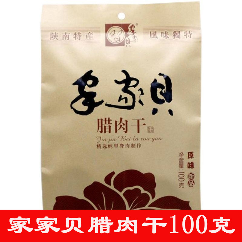 家家贝腊肉干100g精装平利特产家家贝腊肉干100g袋装家家贝腊肉干