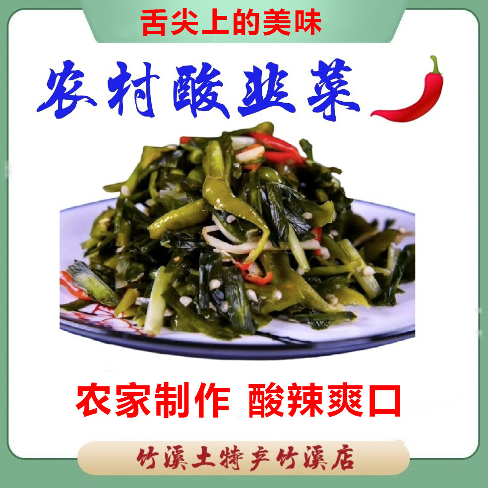 酸辣韭菜竹溪酸韭菜辣椒农家正宗手工腌制老坛酸菜泡菜下饭菜袋装
