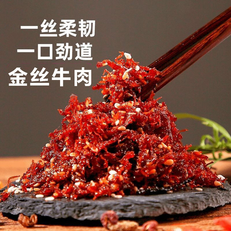 金丝牛肉香辣味五香麻辣金丝牛肉丝陕西石泉特产零食小吃熟食即食