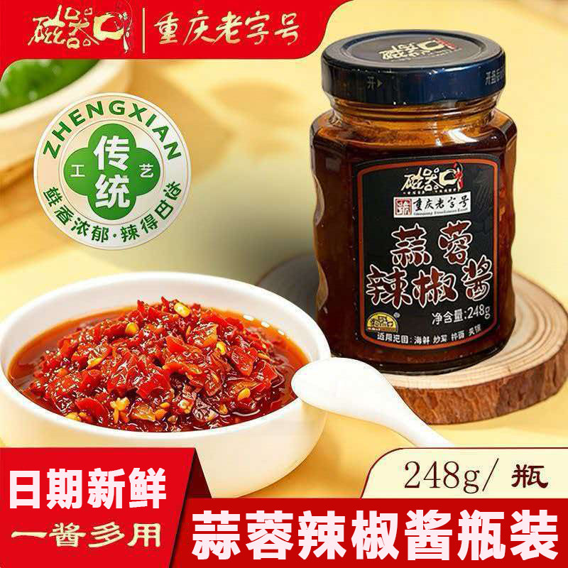 磁器口蒜蓉辣椒酱248g瓶装火锅调味料蘸酱拌面下饭酱调味辣椒酱料