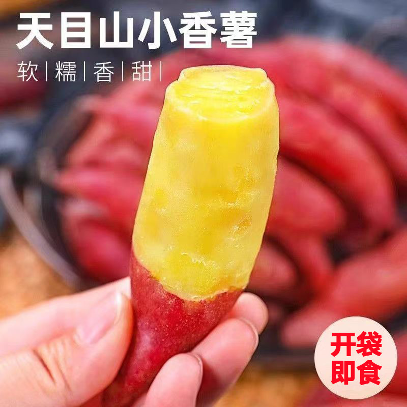 即食迷你小红薯天目山小香薯红薯番薯软糯甜糯红薯小红薯小个手指