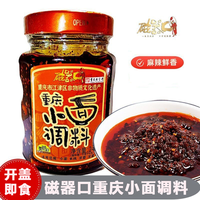 磁器口重庆小面调料240g瓶装红油辣椒酱凉拌菜拌面饺子凉拌菜佐料