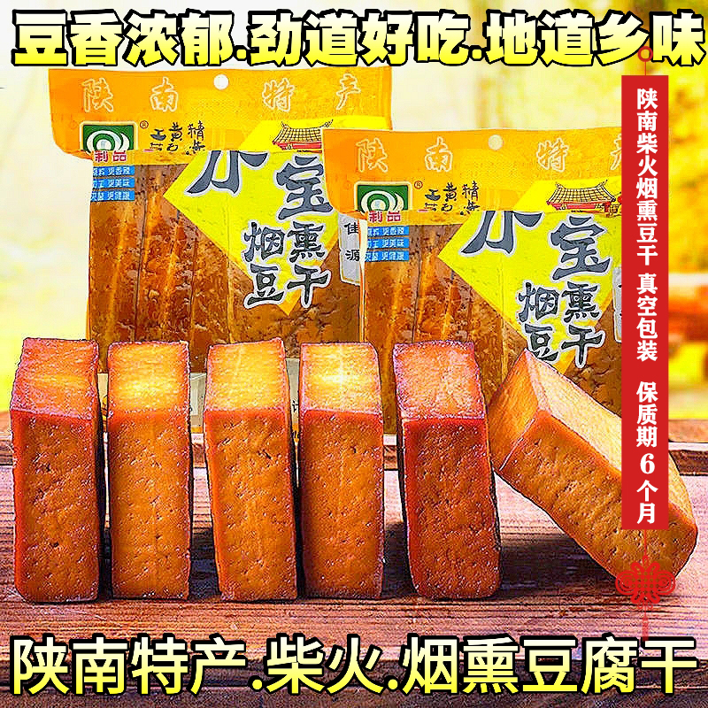 陕南特产豆腐干镇安小宝烟熏豆腐干咸味腊豆干柴火干真空包装
