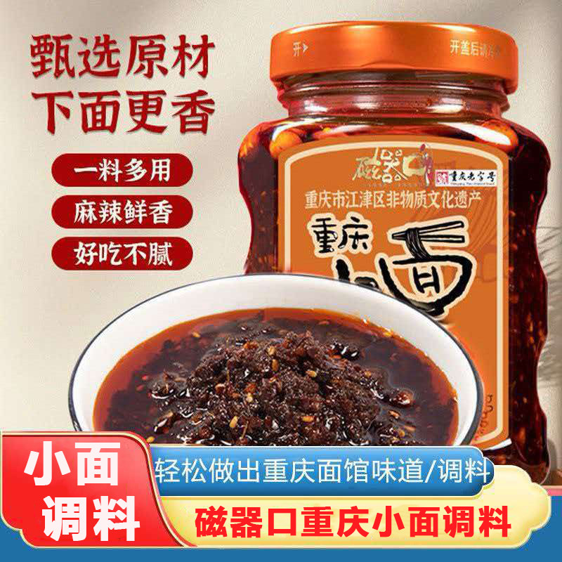 磁器口重庆小面调料批发240g瓶装麻辣重庆小面调料调味料香辣家用